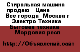 Стиральная машина LG продаю › Цена ­ 3 000 - Все города, Москва г. Электро-Техника » Бытовая техника   . Мордовия респ.